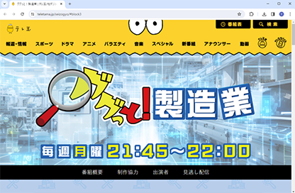 テレビ埼玉で2024年1月からスタートした製造業応援番組「ググっと!製造業」にて、当社が紹介されました!