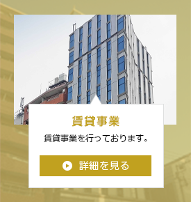 賃貸事業 賃貸事業を行っております。