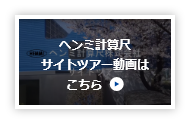 ヘンミ計算尺サイトツアー動画はこちら