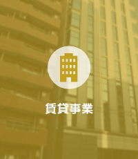 賃貸事業